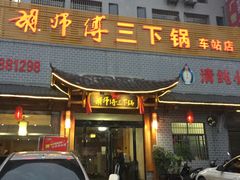 门面-胡师傅三下锅(汽车站店)