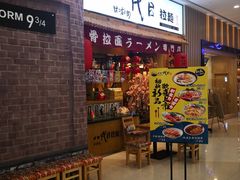 门面-八代目拉面(金爵万象店)