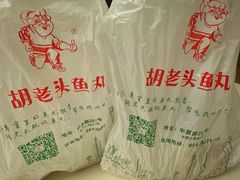 -胡老头鱼丸(中原路店)