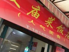 门面-文庙菜饭(四川北路店)