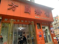 -方圆粉馆(铜仁店)