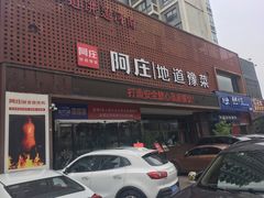 门面-阿庄新豫菜(通泰路店)