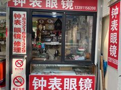 -殷师傅钟表眼镜