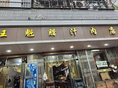-王魁腊汁肉夹馍(柿园路店)