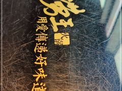 -捞王锅物料理(金城路店)