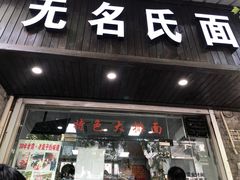 -无名氏面馆(邮电路店)