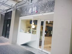 门面-卷时·瑞士卷·生日蛋糕(大望路店)