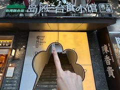 -岛风·台食小馆 ISLAND BISTRO(烟台山店)