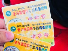 -清真老马家国华牛奶鸡蛋醪糟(正宁路店)