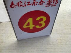 -泰顺江南春面馆