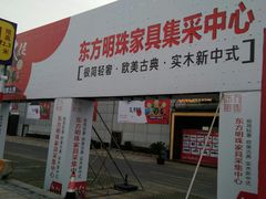 -蠡口东方明珠家具城(建元路店)