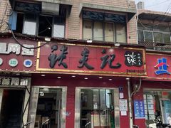 -谈炎记水饺大王(利济北路店)