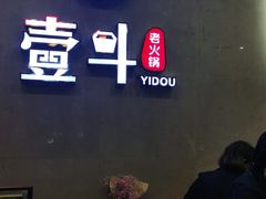 -一斗火锅·招财羊毛肚(北温泉九号店)