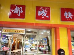 门面-都城快餐(广大路店)
