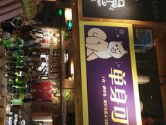 门面-时光码头民谣公社