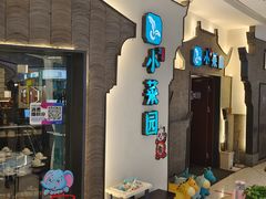 门面-小菜园新徽菜(常州天宁吾悦店)