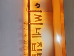 门面-李先生的首尔小馆(松江启源广场店)