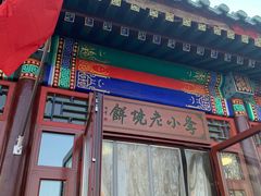 门面-李小老烧饼(常营民族家园店)