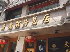 门面-夫妻肺片·中华老字号·正宗川菜(春熙路店)