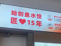 -船歌·鱼水饺青岛菜(国贸商城店)
