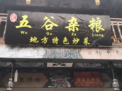 门面-建水五谷杂粮餐厅·建水美食