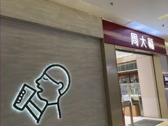-福田卓悦INTOWN购物中心