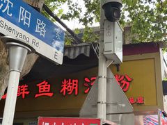 -汪记鲜鱼糊汤粉(沈阳路总店)