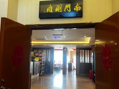 -南门涮肉(北洼路店)