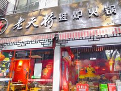 门面-老天桥蛙炉火锅(姑苏总店)