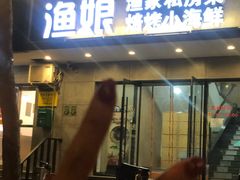 门面-渔娘渔家丹东海鲜(东直门店)