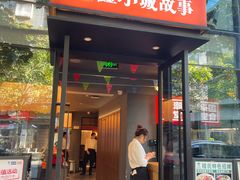-鑫小城故事·藕汤·家常菜(台北一路总店)