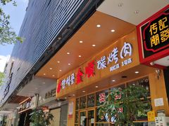 门面-金顺韩式烤肉·网红烤肉店(广利路店)