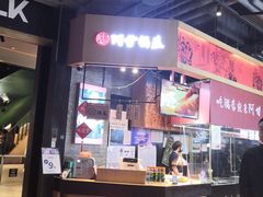 门面-阿甘锅盔(合生汇购物中心店)
