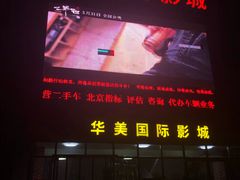 -华美国际影城(旧宫永辉店)