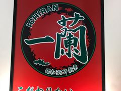 -一兰拉面(新宿中央东口店)