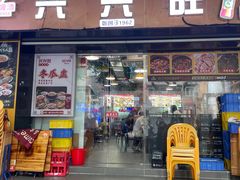 -兴兴旺·冬瓜盅·啫啫煲(西华路店)