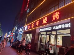 -小寒羊烧烤(凯瑞时代大厦店)