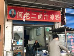 门面-何老二卤汁凉粉
