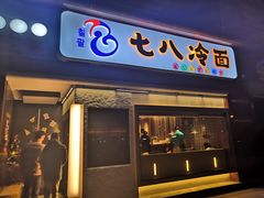 门面-七八冷面·延边朝鲜族美食(圣熙八号店)