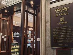 -德大西餐社