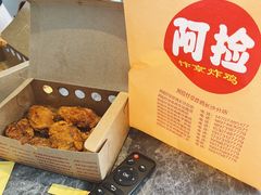 -阿捡忭京炸鸡(韭菜园总店)