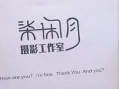-柒闲月摄影工作室