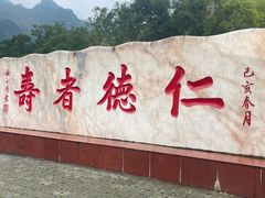 -长寿村