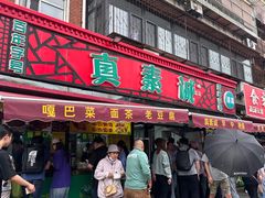 -真素诚(玉泉路总店)