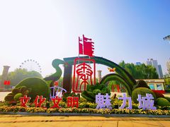 -咸阳湖景区-统一广场