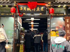 -西月城谭豆花(春熙路店)