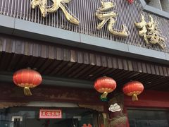 门面-状元楼(金溪路店)