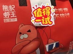 -熊记虾王·小龙虾(东晓南店)