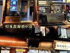 -有梦特色餐厅(古子城店)
