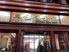 门面-草包包子铺1937(普利街店)